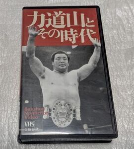 力道山とその時代　シャープ兄弟/木村政彦/ボボ・ブラジル/ルー・テーズ/ブラッシー/デストロイヤー/ミスター・アトミック　廃盤VHS