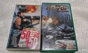 50/50・ブリザード・ウォー　廃盤コマンドアクション2本一括セット　未DVD化