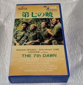 第七の暁　The 7th Dawn　ウィリアム・ホールデン/丹波哲郎/スザンナ・ヨーク　監督ルイス・ギルバート　廃盤戦争スペクタクル 未DVD化