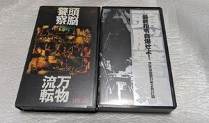 最終指令自爆せよ！渋谷公会堂９１年２月27日/万物流転　頭脳警察　廃盤ライブビデオ２本一括セット　