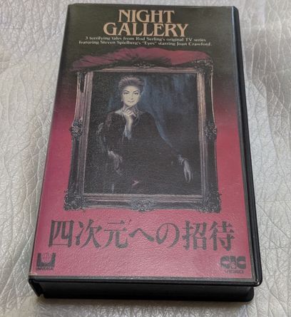 四次元への招待（怪奇！真夏の夜の夢）監督スティーブン・スピルバーグ　他　脚本ロッド・サーリング　廃盤オムニバスホラー