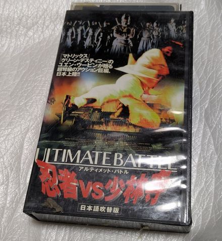 アルティメット・バトル　忍者VS少林寺　吹替版VHS　谷山紀章/雪野五月/巻島直樹/川田紳司/鈴置洋孝　廃盤ニンジャ・クンフーアクション