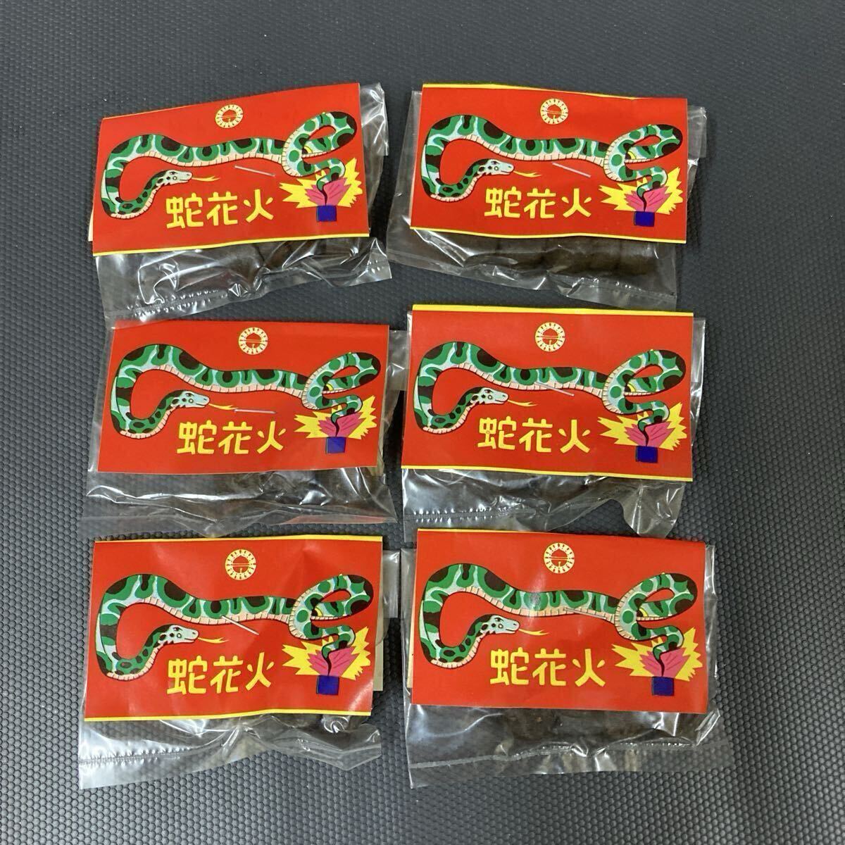 昭和レトロ 蛇玉 6個 当時物 蛇花火 蛇使い 駄菓子屋 デッドストック 美品
