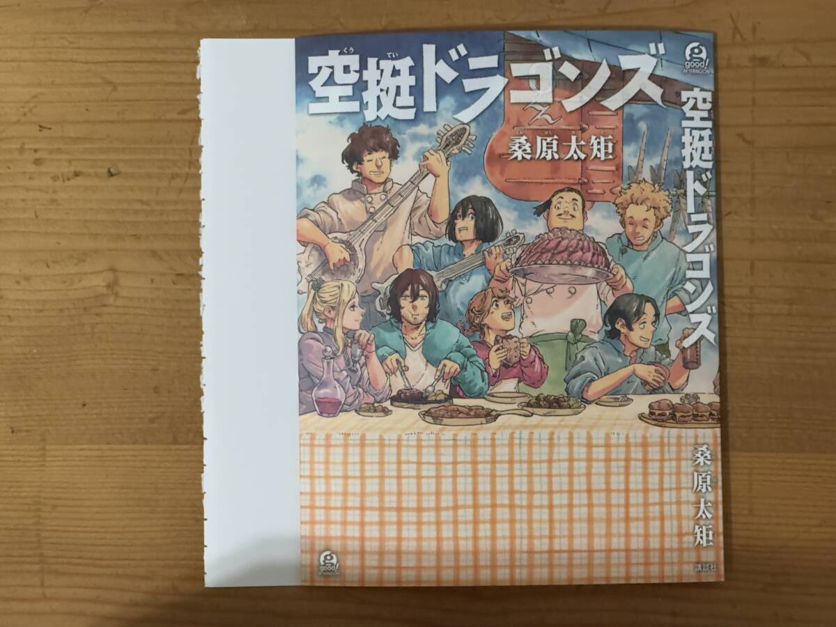 桑原太矩 空挺ドラゴンズ アナザーカバー 着せかえカバー good!アフタヌーン アフタヌーンKC 講談社 [2]