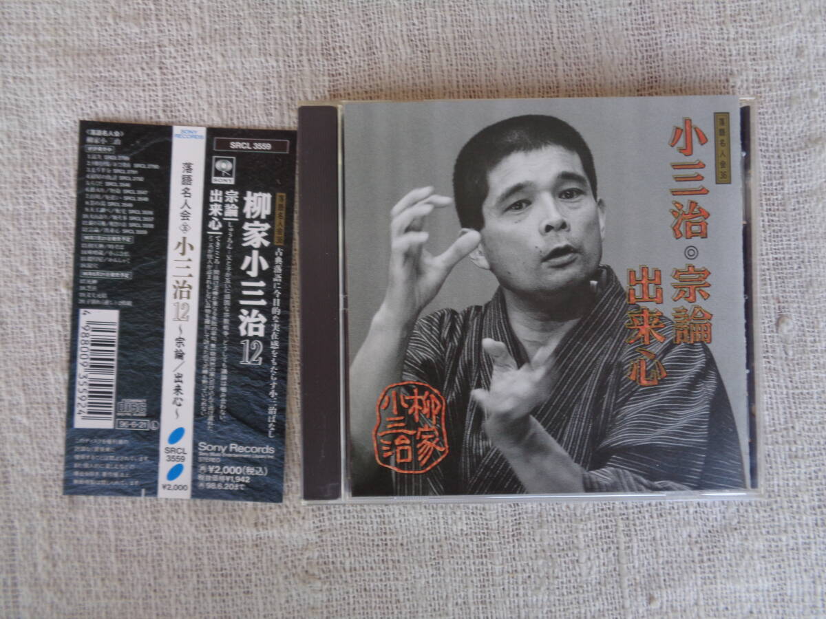 CD「落語名人会(36)柳家小三治(12)「宗論」「出来心」　Kosanji Yanagiya 1988年：鈴本演芸場(第12回柳家小三治独演会)