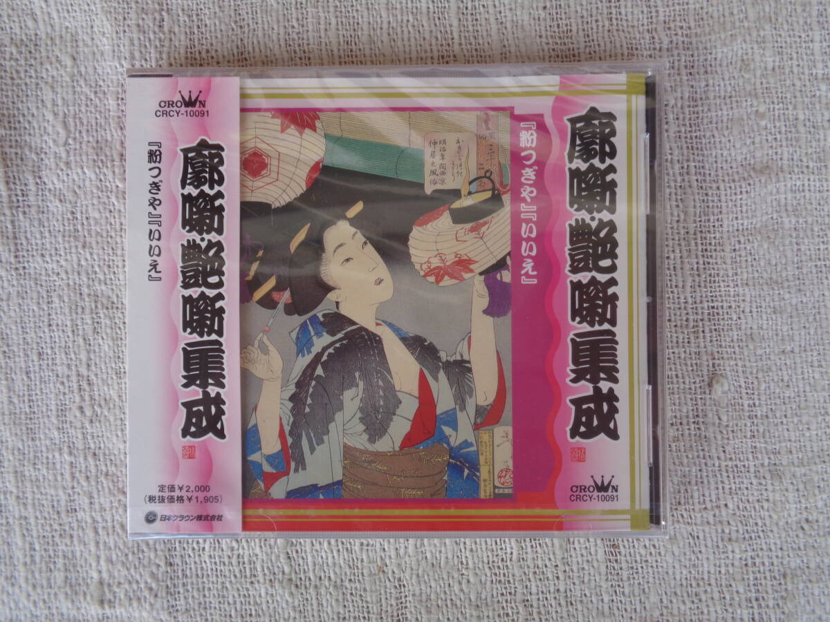 落語CD「 廓噺・艶噺集成 「粉つぎや」「いいえ」 二代目 露の五郎、平成9年　1997年・日本クラウン