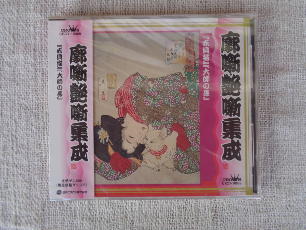 落語CD「郭噺・艶噺集成 「赤貝猫」「大師の馬」 露の五郎 ＜二代目＞　1997年・日本クラウン