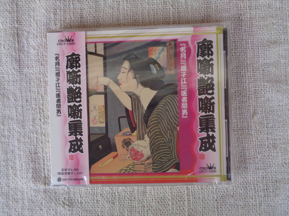 落語CD「 廓噺・艶噺集成」 『名月』『揚子江』『医者間男』 平成9年：露の五郎　1997年・日本クラウン