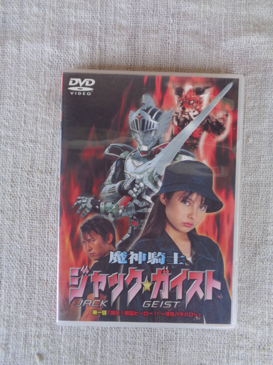 DVD「魔神騎士 ジャック☆ガイスト」 第一話「誕生!幽霊ヒーロー!!～怪奇 バキバロ」 