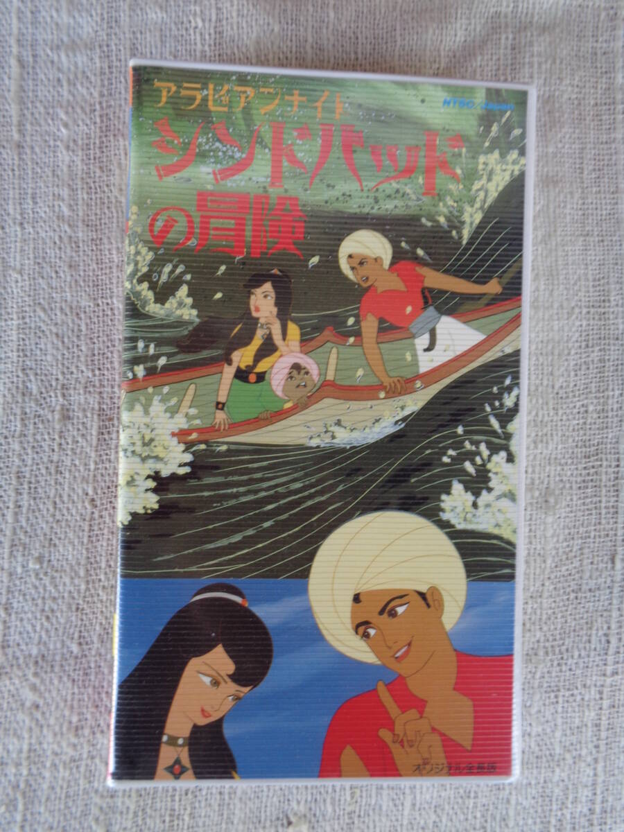 VHSビデオ「アラビアンナイト ：シンドバッドの冒険」オリジナル全長版　東映動画、カラー81分　　　　