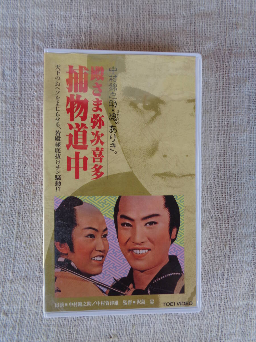 VHSビデオ「殿さま弥次喜多 捕物道中」中村錦之助/中村賀津雄/丘さとみ/中原ひとみ/桜町弘子/山形勲/薄田研二/月形龍之介/他　東映ビデオ