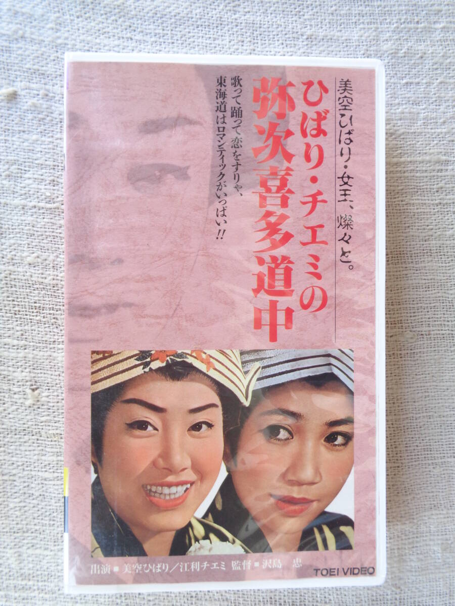 VHSビデオ「ひばり・チエミの弥次喜多道中」美空ひばり/江利チエミ　監督：沢島 忠　東映ビデオ