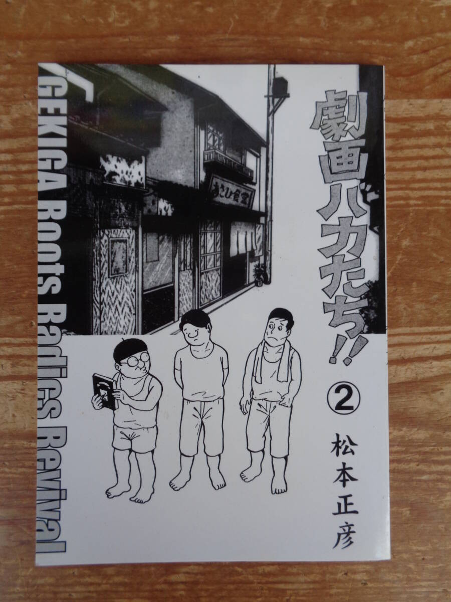漫画「劇画バカたち②」松本正彦　※限定300部のうち 237　2001年3月15日発行