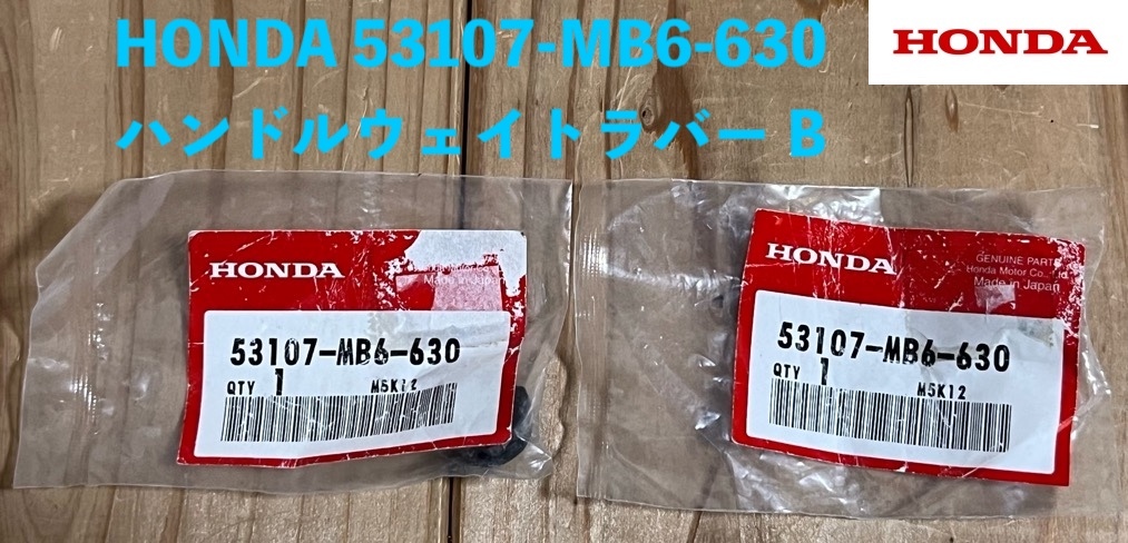 HONDA ホンダ 純正部品 53107-MB6-630 ハンドルウェイトラバーB 2個 未使用 包装に難有 ラバー ハンドルウェイト 純正パーツ 本田技研