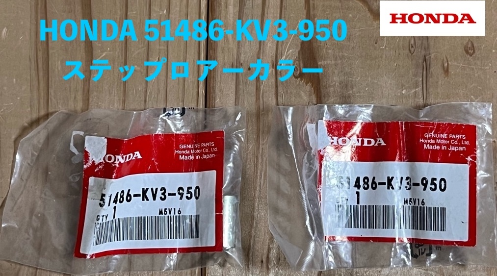 HONDA ホンダ 純正部品 51486-KV3-950 ステップロアーカラー 2個 未使用品 包装に難有 カラー ステップロアー 純正パーツ 本田技研工業