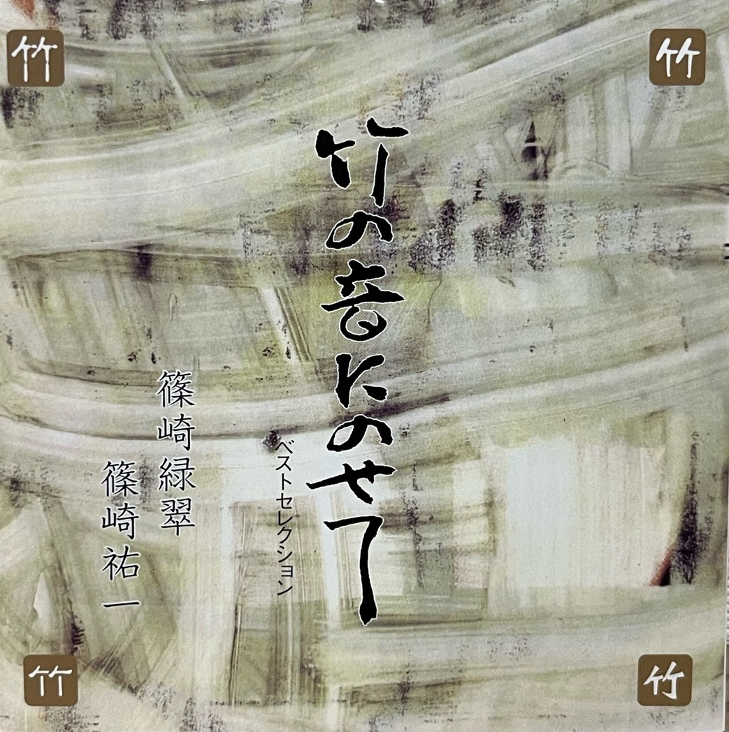 竹の音にのせて ベストセレクション 篠崎緑翠 篠崎祐一 中古CD 2004 尺八 しの笛 島唄 コンドルは飛んで行く さくら貝の歌 シルクロード