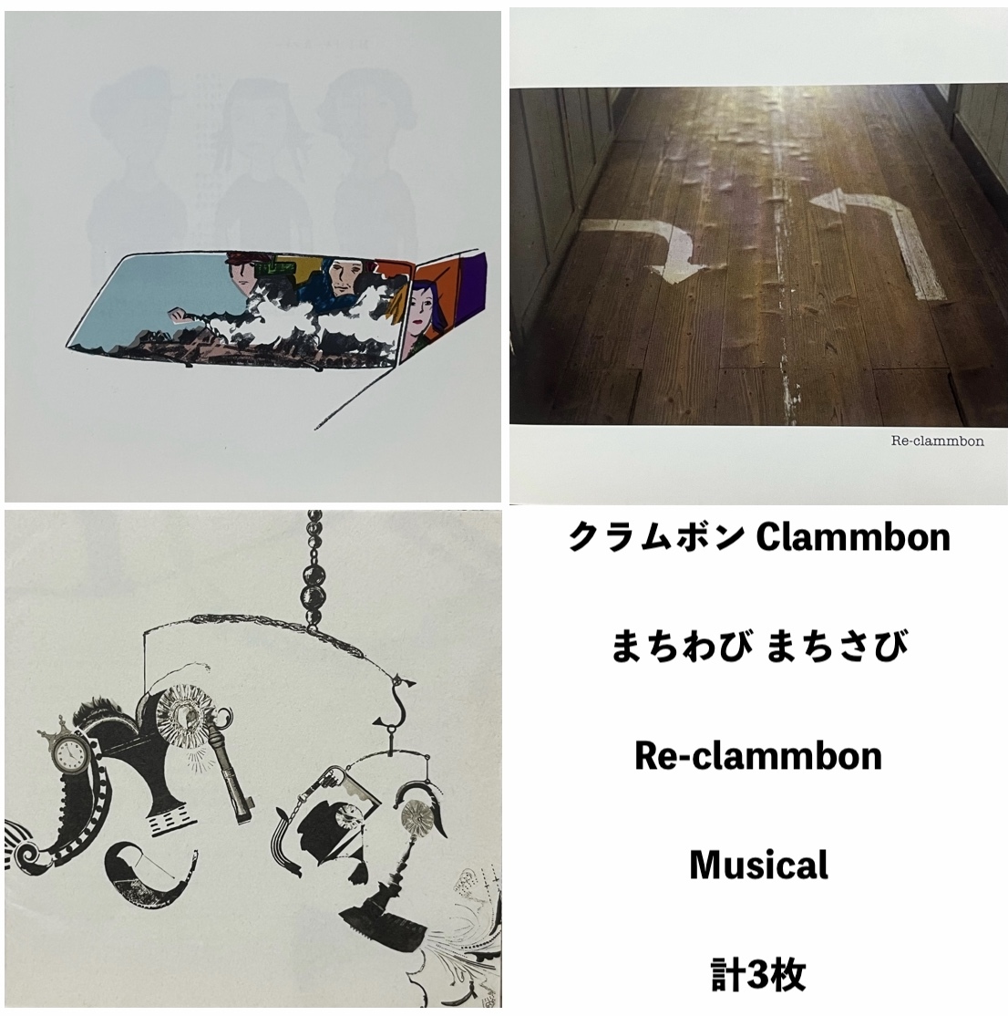 クラムボン clammbon - まちわび まちさび / Re-clammbon / Musical 中古CD3枚 原田郁子 ミト 伊藤大助