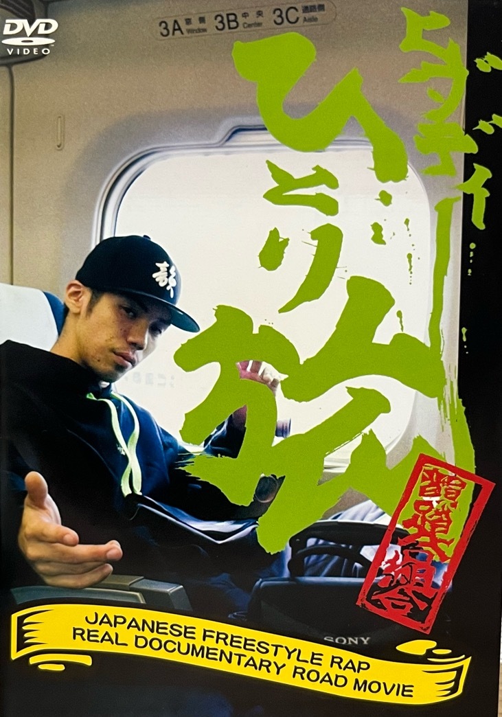 韻踏合組合 ヒダディーひとり旅 中古DVD2枚組 zeebra 漢 般若 kreva d.o. dabo shingo西成 ill-bosstino rino twigy ice bahn