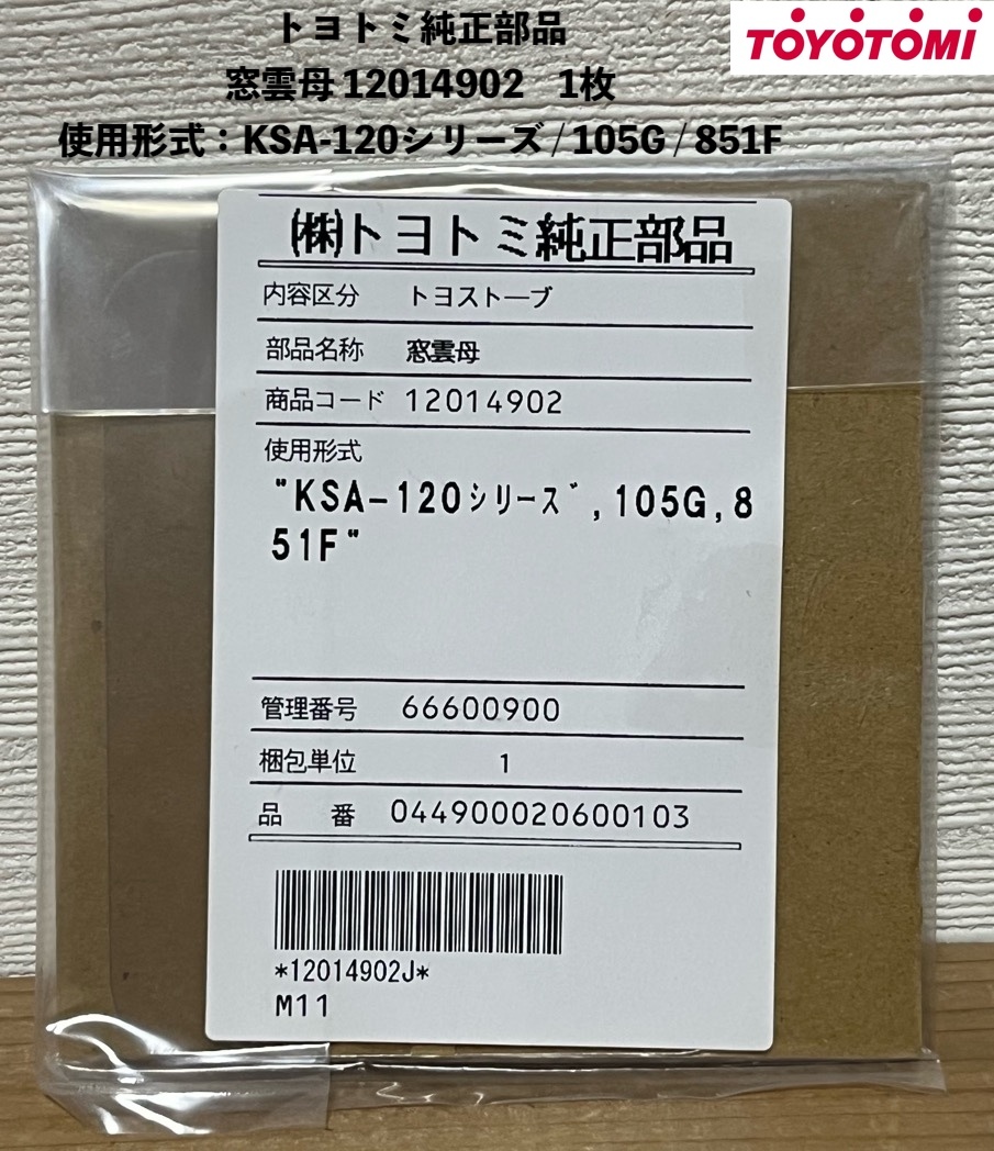TOYOTOMI トヨトミ純正部品 窓雲母 12014902 1枚 未使用品 トヨストーブ 交換部品 パーツ 部品 使用形式 KSA-120 シリーズ / 105G / 851F