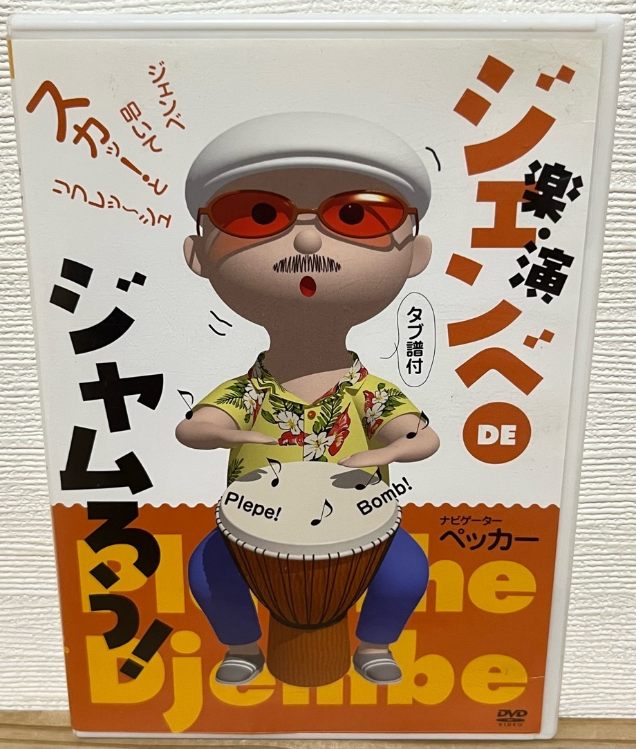 楽・演 ジェンベ DE ジャムろう！ ナビゲーター ペッカー タブ譜付 中古DVD pecker latyr sy ラティール・シー ジャンベ 太鼓 アフリカ