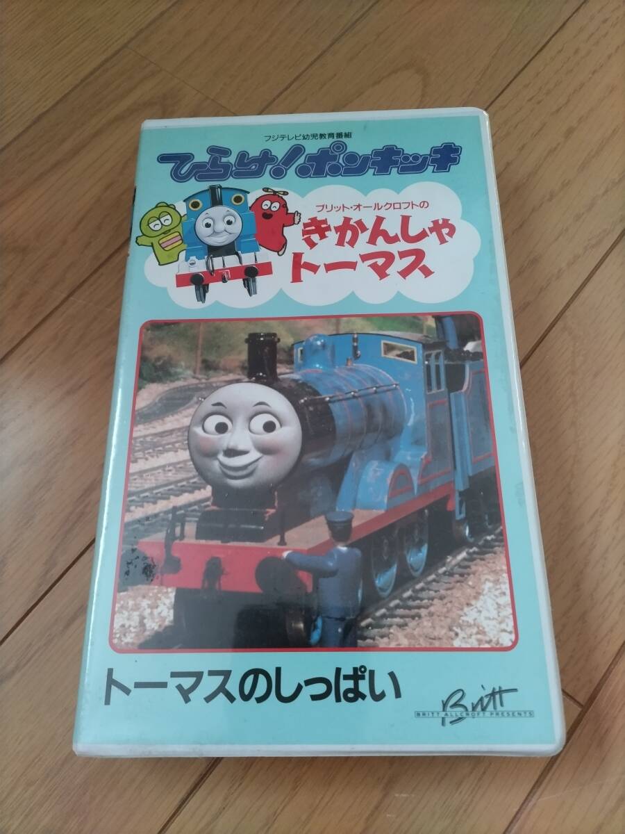 きかんしゃトーマス　ビデオ　VHS　No.1 トーマスのしっぱい