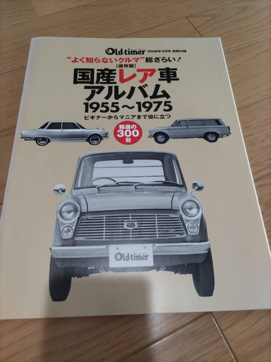 オールドタイマー付録　国産レア車アルバム　クラッシクカー　旧車