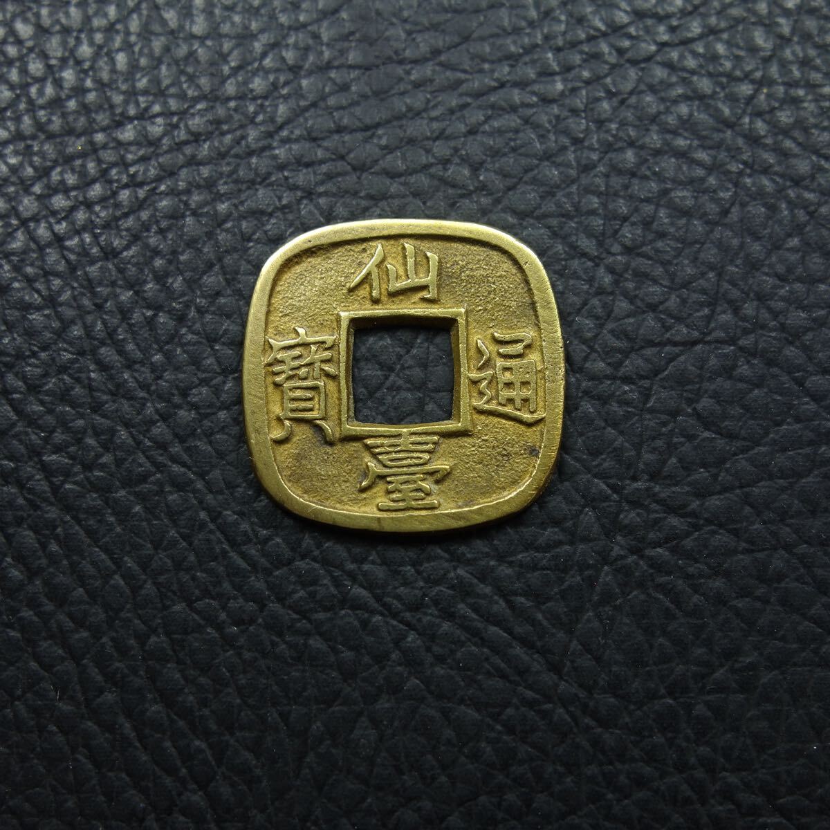 母銭 仙臺通寶 古銭 穴銭 T銅銭 江戸時代 日本貨幣 コレクション 骨董品 遺品整理 旧家蔵出し