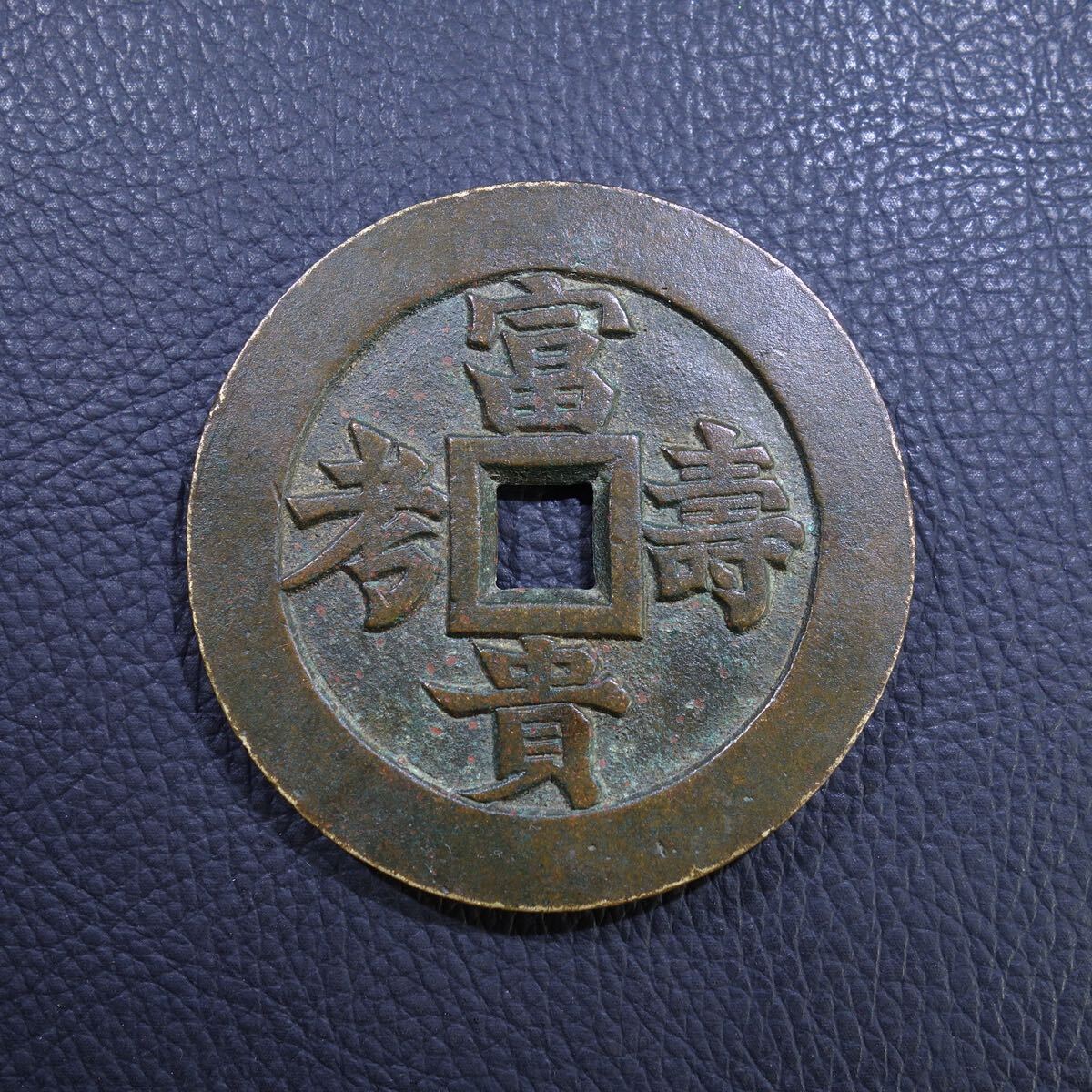 清時代 古錢 銅錢 T吉語花錢「吉人天相」厭勝錢 絵錢 古銭 收藏品 遺品整理 旧家蔵出し 渡来銭 硬貨