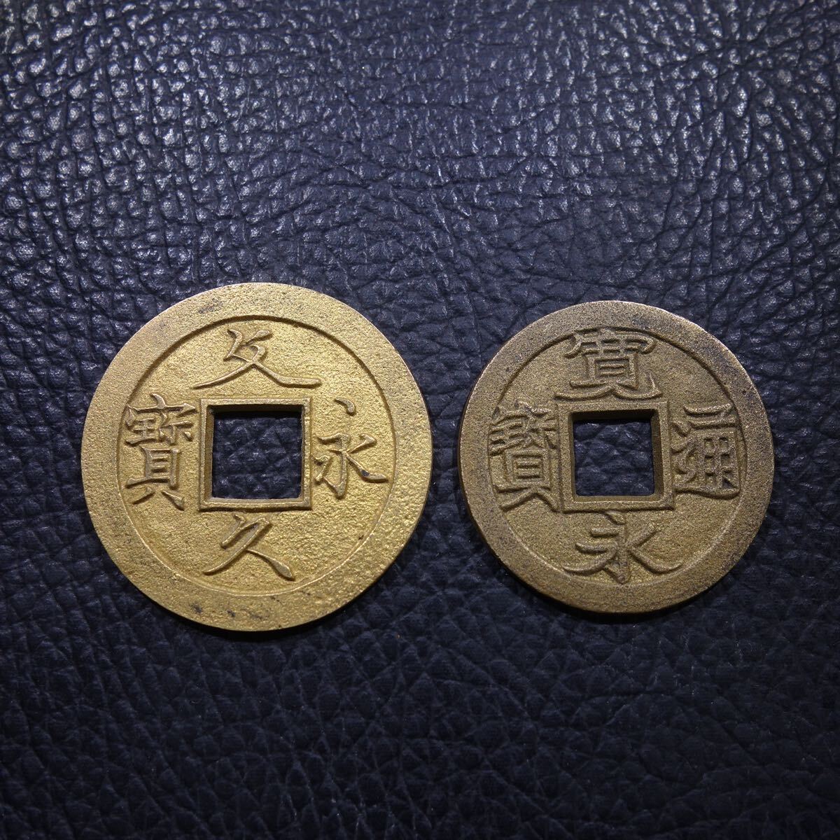母錢 二枚組 文久永寶 寛永通寶 T古錢 銅錢 穴錢 古銭 骨董品 收藏品 遺品整理 旧家蔵出し コレクション