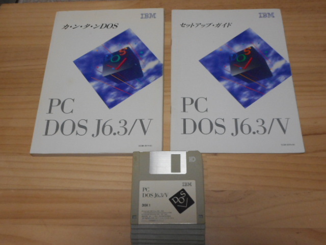 IBM OS オペレーティングシステム「日本語 PC-DOS J6.3/V」(PC/AT互換機用) （現状渡し）