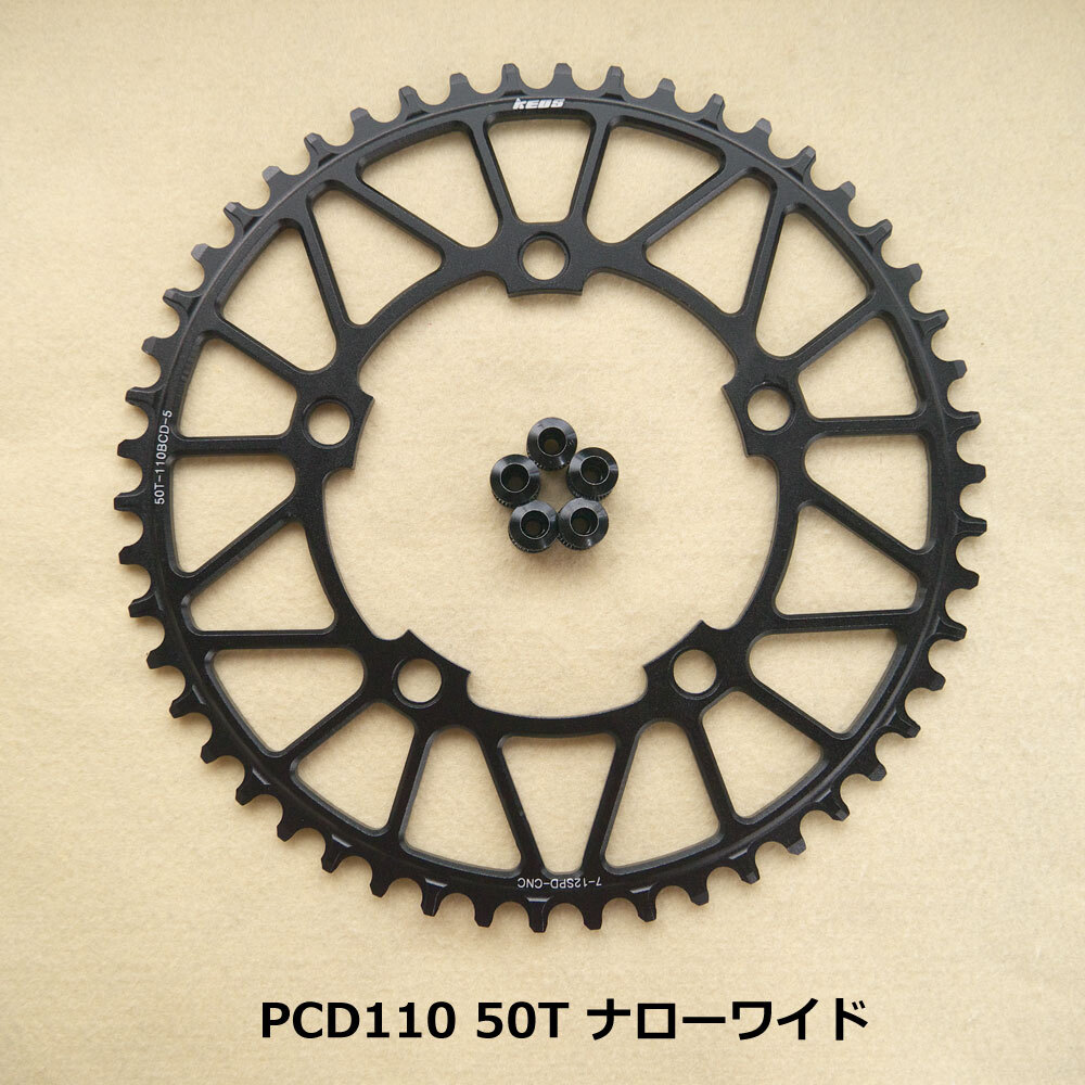 【送料無料】新品 PCD110 50T ナローワイド チェーンリング 12速 黒【PCD110】