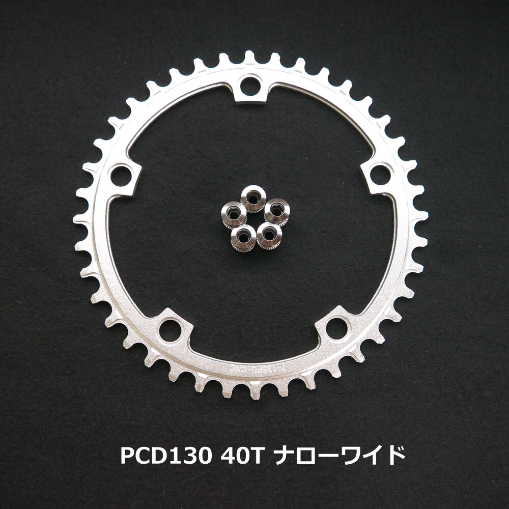 【送料無料】新品 PCD130 40T ナローワイド チェーンリング 12速 銀