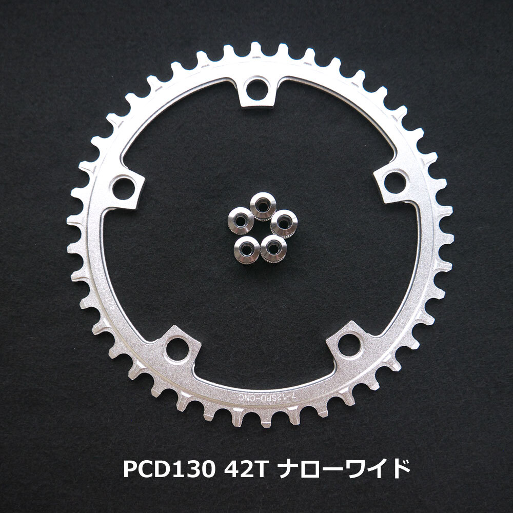 【送料無料】新品 PCD130 42T ナローワイド チェーンリング 12速 銀