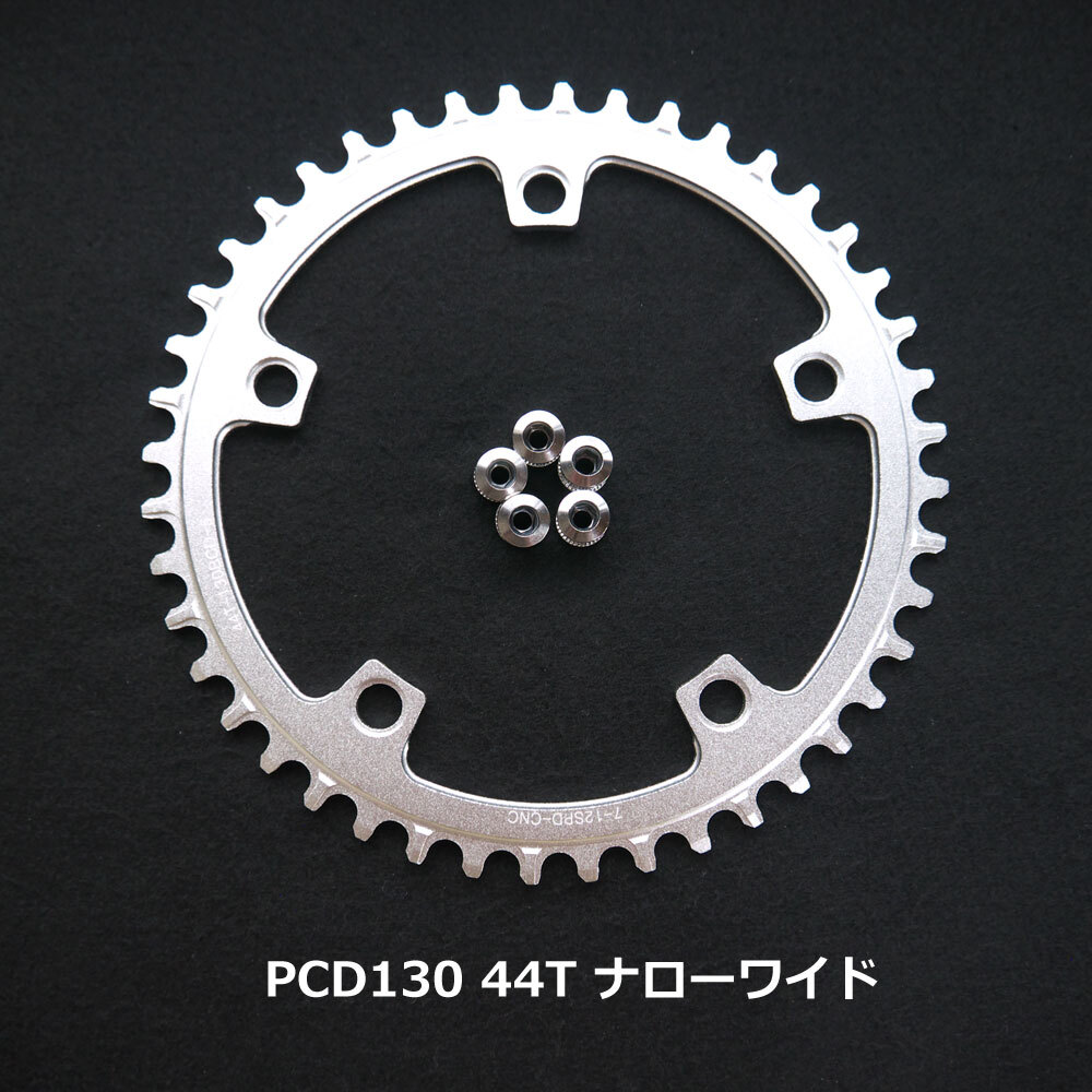 【送料無料】新品 PCD130 44T ナローワイド チェーンリング 12速 銀