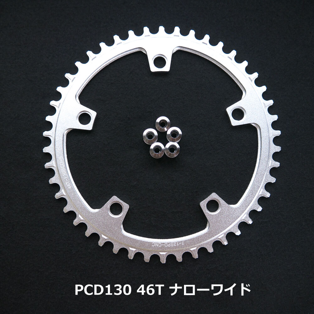 【送料無料】新品 PCD130 46T ナローワイド チェーンリング 12速 銀 Keos