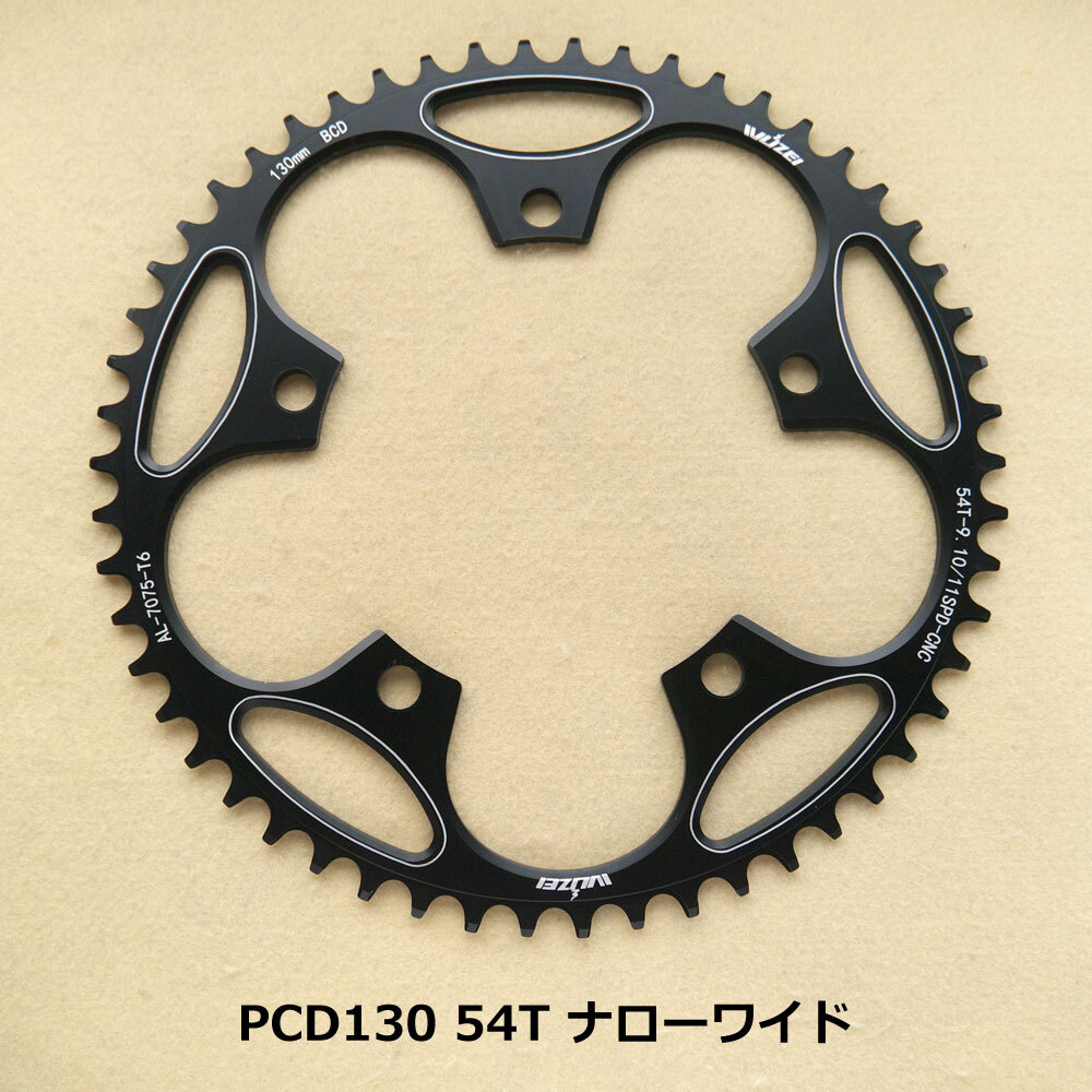【送料無料】新品 54T ナローワイド PCD130 チェーンリング 11速対応 ブラック