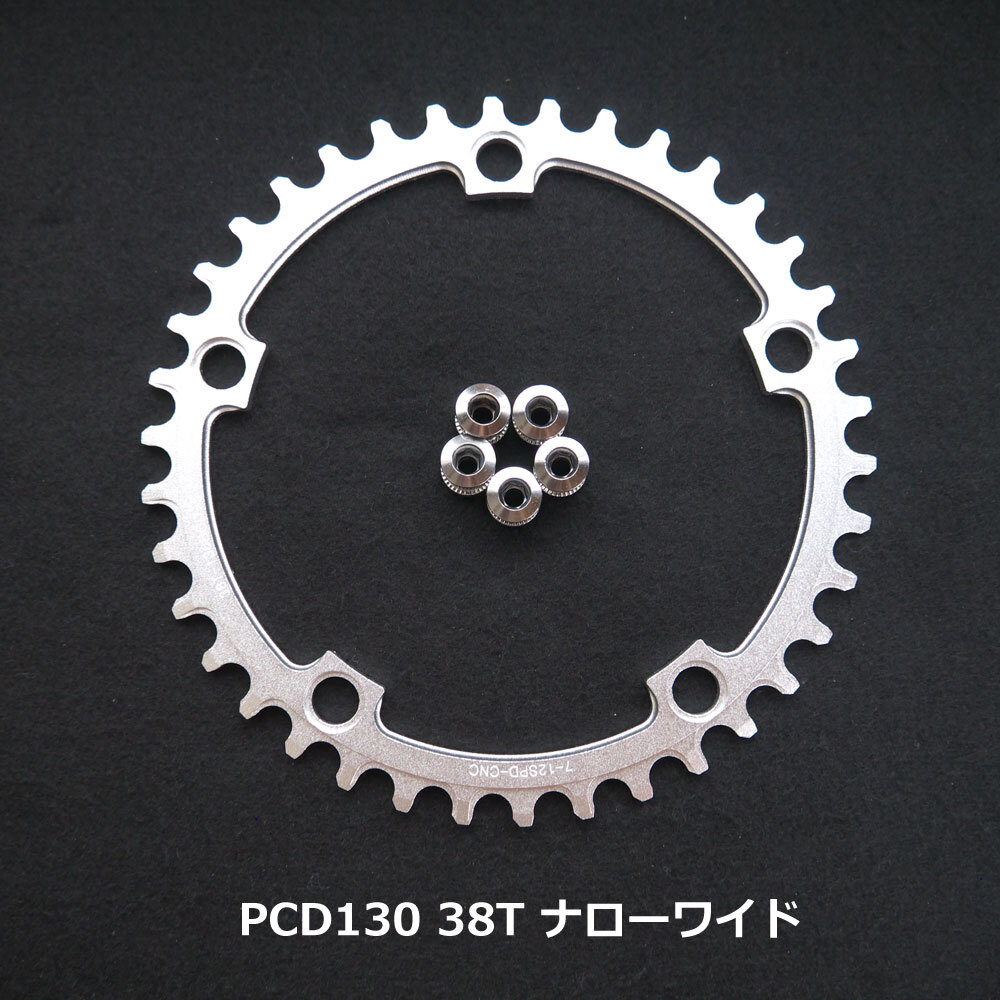 【送料無料】新品 PCD130 38T ナローワイド チェーンリング 12速 銀