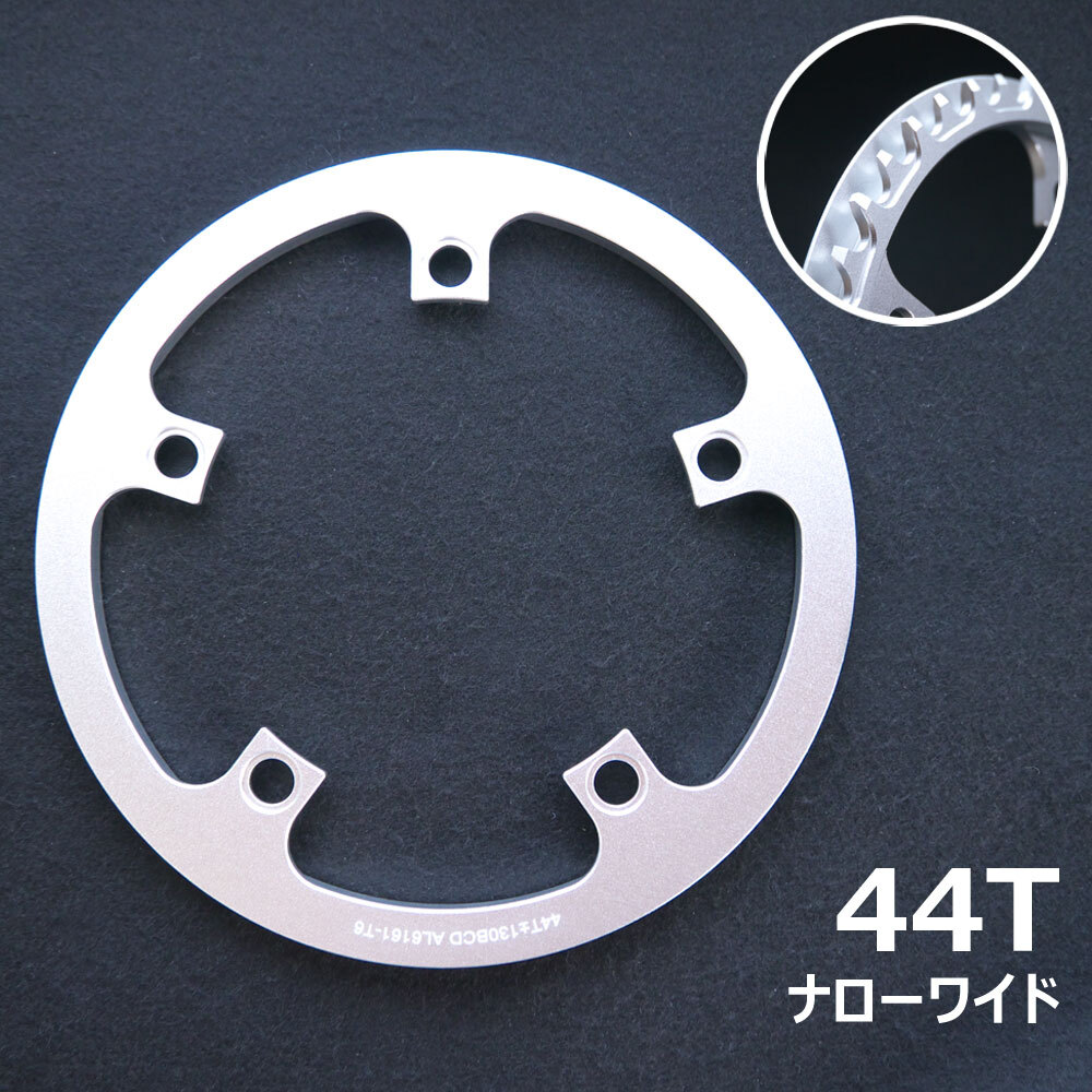【送料無料】新品 ガード一体型 ナローワイド 44T チェーンリング 銀 11速 PCD130 Eiosix