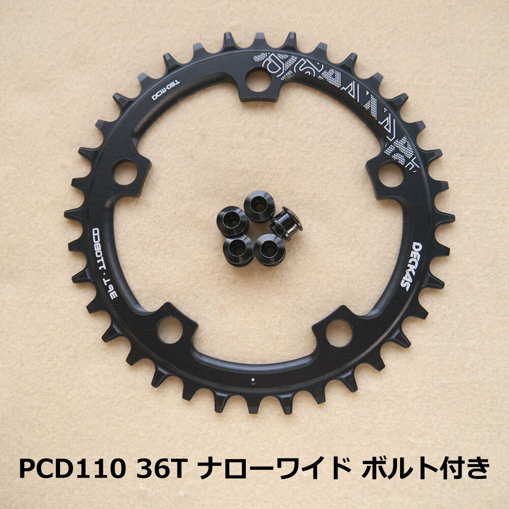 【送料無料】新品 ナローワイド 36T チェーンリング 11速 ボルト付き PCD110 黒 DECKAS
