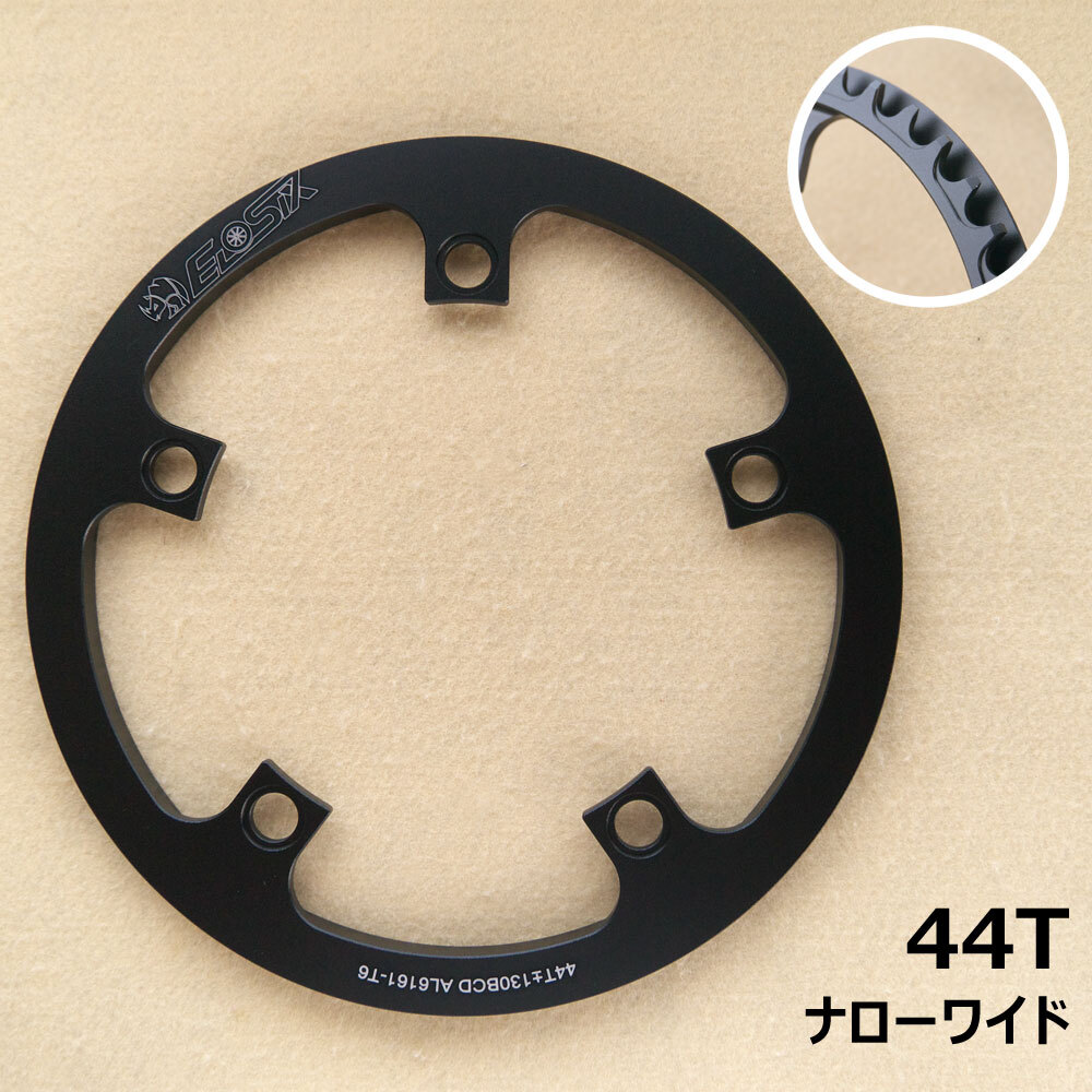 【送料無料】新品 ガード一体型 ナローワイド 44T チェーンリング 黒 11速 PCD130 Eiosix