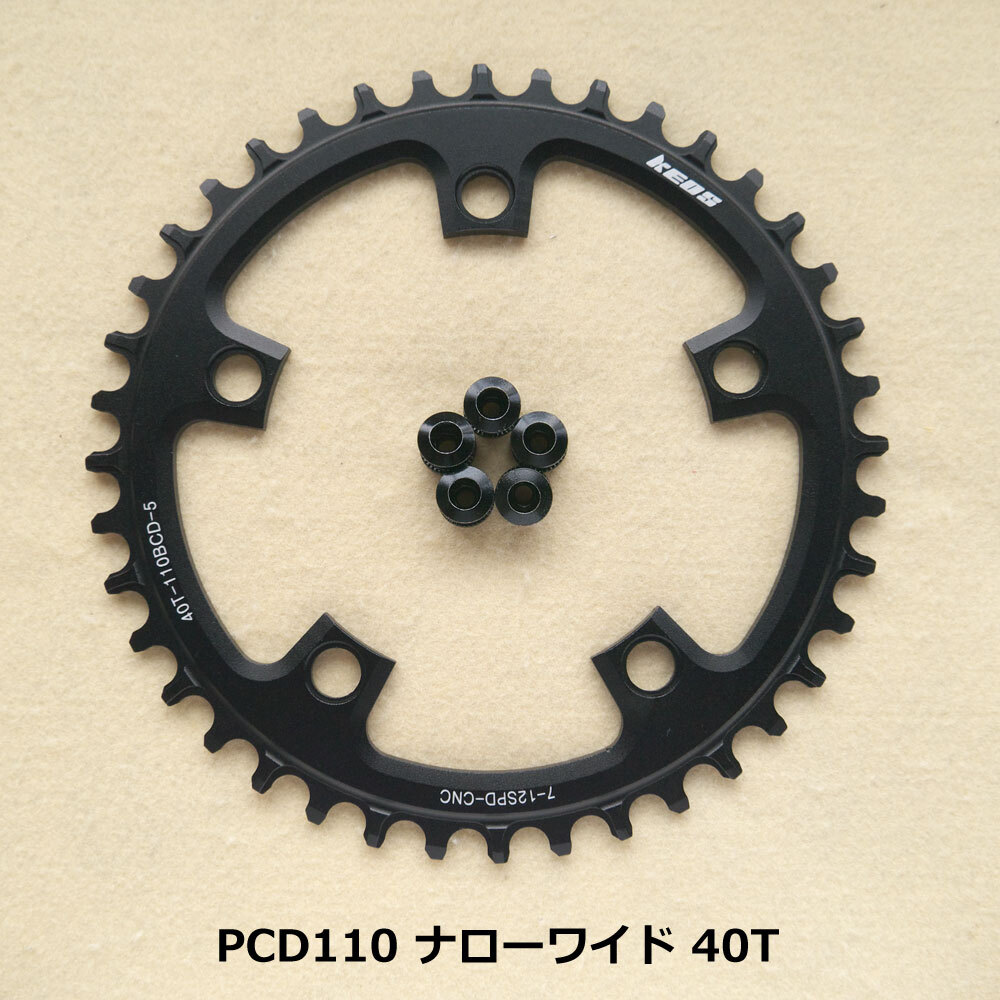 【送料無料】新品 PCD110 40T ナローワイド チェーンリング 12速 黒【PCD110】