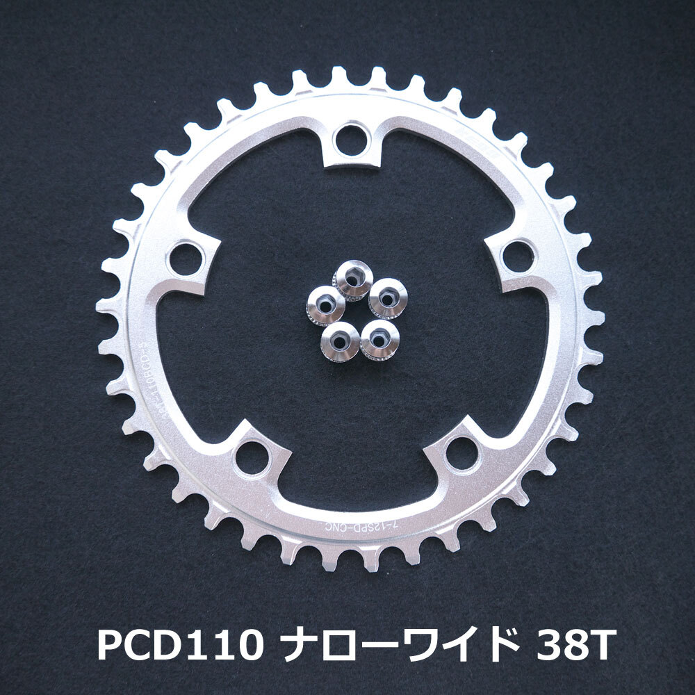 【送料無料】新品 PCD110 38T ナローワイド チェーンリング 12速 銀【PCD110】