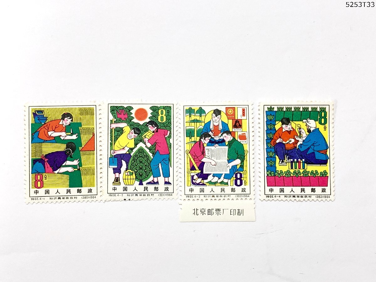 送料無料 未使用 中国切手 1964年 特66 農村に住みついた知識青年 4種完 中国人民郵政 耳紙付き有 5253T33-21