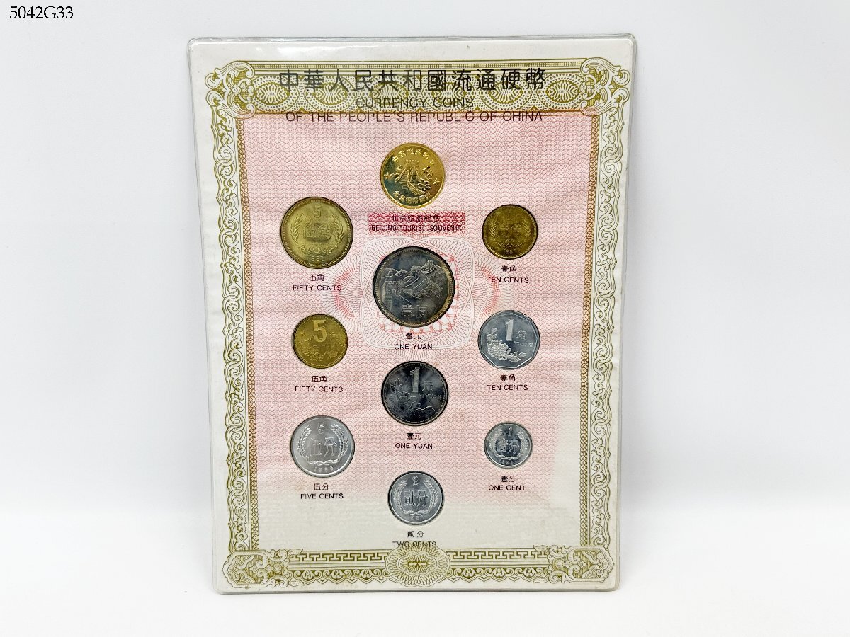 送料無料 中華人民共和国流通硬幣 貨幣セット コインセット 中国古銭 外国硬貨 5042G33-13