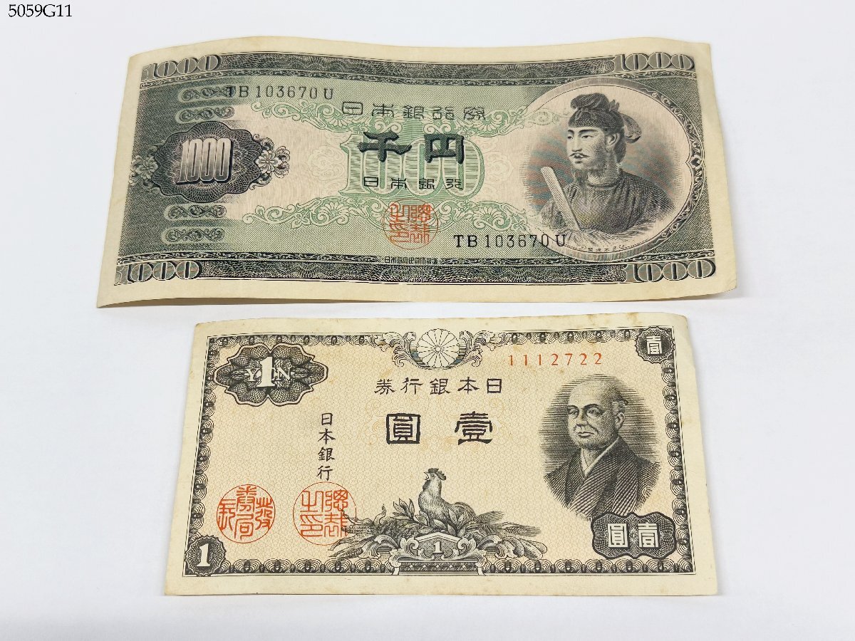 送料無料 聖徳太子 1000円札 千円札 壹圓札 日本銀行券 旧紙幣 古札 2枚 おまとめ 5059G11-21