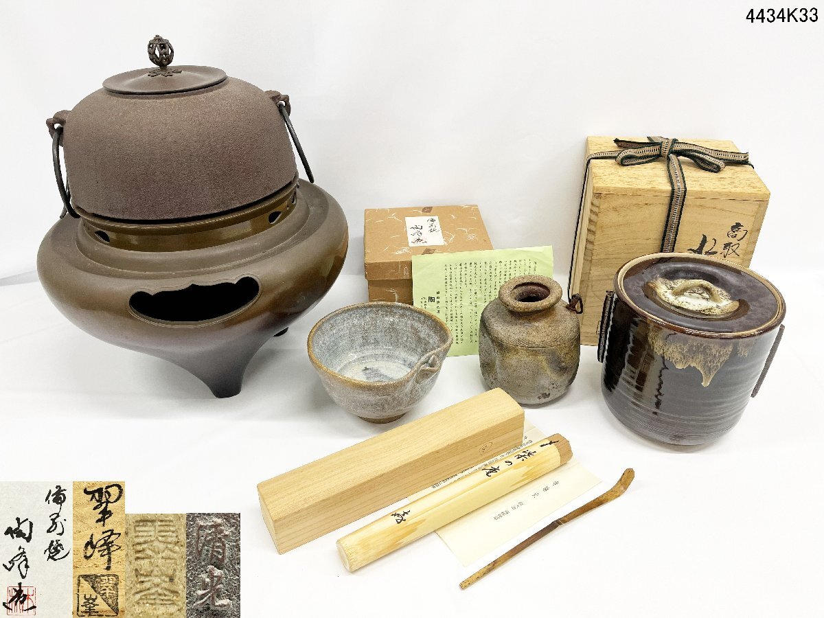 茶道具 おまとめ 佐藤清光 茶釜 風炉釜/翠峰 高取 水指/備前焼 陶苑造 花入れ 片口小鉢/紫の庵 前大徳 高橋悦道 茶匙 茶器 骨董 4434K33.