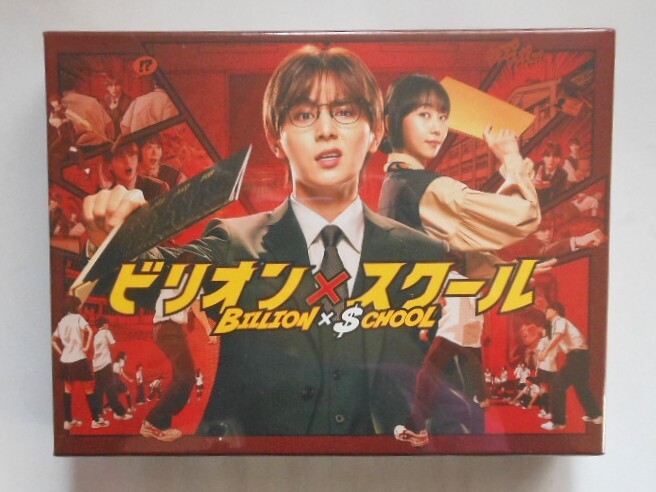 【新品未開封】ビリオン×スクール Blu-ray BOX＊山田涼介