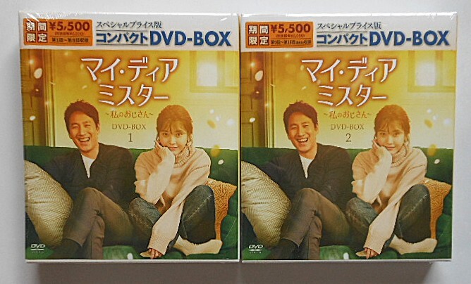 【新品未開封】マイ・ディア・ミスター ~私のおじさん~ スペシャルプライス版コンパクトDVD-BOX1&2(期間限定生産)韓国ドラマ