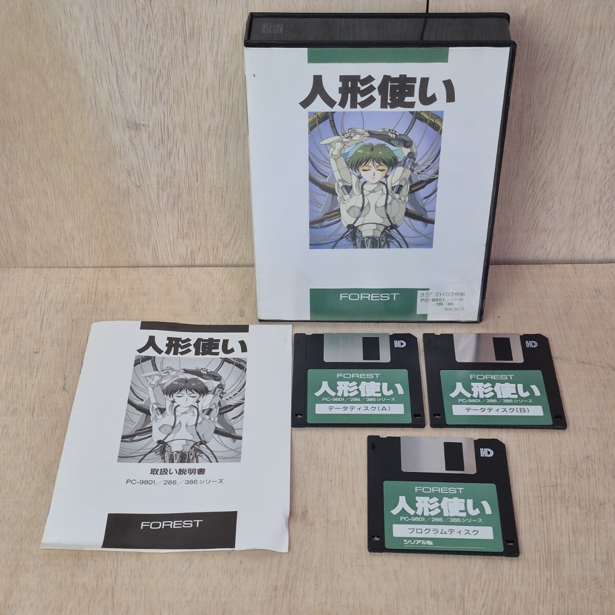 PC98 人形使い 3枚組 PCゲーム ディスクカード 箱 取説 付 PC-9801VX PC-98 ゲームソフト フォレスト 