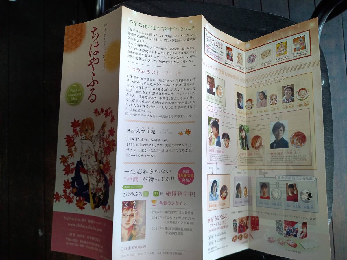 「ちはやふる」府中ロケーションマップ　2016年発行